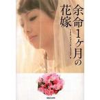 中古単行本(小説・エッセイ) ≪日本文学≫ 余命1ヶ月の花嫁 / TBS「イブニング5」