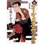 中古単行本(小説・エッセイ) ≪日本文学≫ 新・ゴーマニズム宣言5 / 小林よしのり