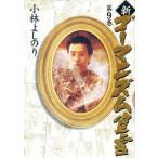 中古単行本(小説・エッセイ) ≪日本文学≫ 新・ゴーマニズム宣言9 / 小林よしのり