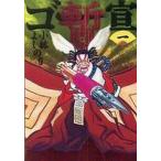 中古単行本(小説・エッセイ) ≪日本文学≫ ゴー宣・暫 1 / 小林よしのり