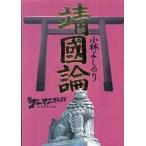 中古単行本(小説・エッセイ) ≪日本文学≫ 新ゴーマニズム宣言SPECIAL靖國論 / 小林よしのり