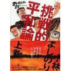 中古単行本(小説・エッセイ) ≪日本文学≫ 挑戦的平和論-ゴーマニズム宣言EXTRA 上 / 小林よしのり