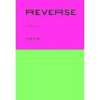 中古単行本(小説・エッセイ) ≪日本文学≫ REVERSE / 石田衣良