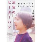 中古単行本(小説・エッセイ) ≪日本文学≫ 灰色のピーターパン-池袋ウエストゲートパーク 6 / 石田衣良