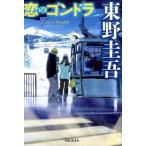 中古単行本(小説・エッセイ) ≪日本文学≫ 恋のゴンドラ