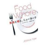 Yahoo! Yahoo!ショッピング(ヤフー ショッピング)中古単行本（小説・エッセイ） ≪英米文学≫ 美食と嘘と、ニューヨーク