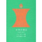 中古単行本(小説・エッセイ) ≪海外文学≫ 少年が来る