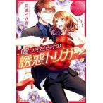 中古単行本(小説・エッセイ) ≪ロマンス小説≫ 嘘つきだらけの誘惑トリガー / 月城うさぎ