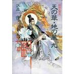中古単行本(小説・エッセイ) ≪日本文学≫ 私説三国志 天の華・地の風 全9巻セット / 江森備