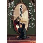 中古単行本(小説・エッセイ) ≪国内ミステリー≫ かがみの孤城