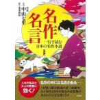 中古日本文学 ≪日本文学≫ 名作名言 一行で読む日本の名作小説