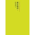中古単行本(小説・エッセイ) ≪日本文学≫ 日本文学全集 4 源氏物語(上) / 角田光代