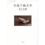 中古日本文学 ≪日本文学≫ 生成不純文学