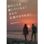中古単行本(小説・エッセイ) ≪日本文学≫ 君のことを愛しているよ! まるで友達のようにネ! / 吉村悟一