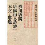 中古単行本(小説・エッセイ) ≪日本文学≫ 横川唐陽『唐陽山人詩鈔』本文と解題