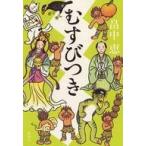 中古単行本(小説・エッセイ) ≪日本文学≫ むすびつき
