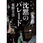 中古単行本(小説・エッセイ) ≪国内ミステリー≫ 沈黙のパレード ガリレオ9 / 東野圭吾