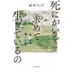中古単行本(小説・エッセイ) ≪日本文学≫ 死にがいを求めて生きているの