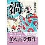 中古単行本(小説・エッセイ) ≪日本文学≫ 渦 妹背山婦女庭訓/魂結び