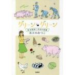 中古日本文学 ≪日本文学≫ グリーン グリーン 新米教師二年目の試練