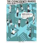 中古単行本(小説・エッセイ) ≪海外文学≫ 偶然仕掛け人