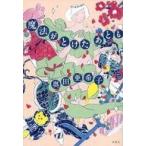 中古単行本(小説・エッセイ) ≪日本文学≫ 魔法がとけたあとも