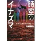 中古日本文学 ≪日本文学≫ 時空のイナズマ 日本は本当に幸せな国か?