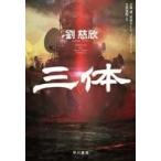 中古単行本(小説・エッセイ) ≪中国文学≫ 三体