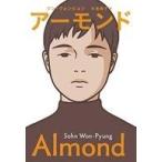 中古単行本(小説・エッセイ) ≪海外文学≫ アーモンド