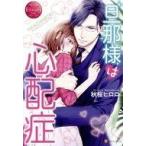 中古単行本(小説・エッセイ) ≪ロマンス小説≫ 旦那様は心配症  / 秋桜ヒロロ