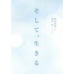 中古単行本(小説・エッセイ) ≪日本文学≫ そして、生きる / 国井桂