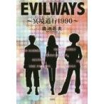 中古単行本(小説・エッセイ) ≪日本文学≫ EVILWAYS 冥境道行1990