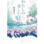 中古単行本(小説・エッセイ) ≪日本文学≫ わたしの美しい庭 / 凪良ゆう