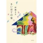 中古単行本(小説・エッセイ) ≪日本文学≫ さいはての家