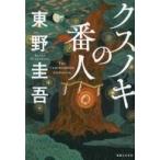 中古単行本(小説・エッセイ) ≪日本文学≫ クスノキの番人