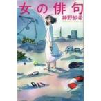中古単行本(小説・エッセイ) ≪日本文学≫ 女の俳句