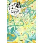 Yahoo! Yahoo!ショッピング(ヤフー ショッピング)中古単行本（小説・エッセイ） ≪日本文学≫ 合唱 岬洋介の帰還