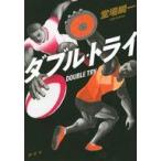 Yahoo! Yahoo!ショッピング(ヤフー ショッピング)中古単行本（小説・エッセイ） ≪日本文学≫ ダブル・トライ