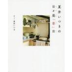 中古単行本(小説・エッセイ) ≪日本文学≫ 夏井いつきの日々是「肯」日