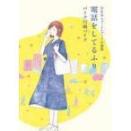 中古単行本(小説・エッセイ) ≪日本文学≫ BKBショートショート小説集 電話をしてるふり