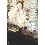 Yahoo! Yahoo!ショッピング(ヤフー ショッピング)中古単行本（小説・エッセイ） ≪日本文学≫ 泣き娘