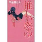 中古単行本(小説・エッセイ) ≪日本文学≫ 推し、燃ゆ