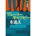 中古単行本(小説・エッセイ) ≪海外文学≫ 「グレート・ギャツビー」を追え
