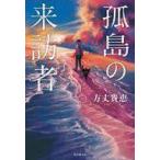 中古単行本(小説・エッセイ) ≪国内ミステリー≫ 孤島の来訪者