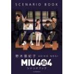 中古単行本(小説・エッセイ) ≪日本文学≫ MIU404シナリオブック