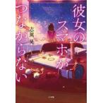 中古単行本(小説・エッセイ) ≪日本文学≫ 彼女のスマホがつながらない