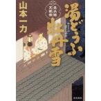 Yahoo! Yahoo!ショッピング(ヤフー ショッピング)中古単行本（小説・エッセイ） ≪日本文学≫ 長兵衛天眼帳 2 湯どうふ牡丹雪