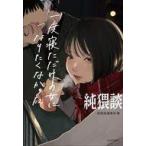 中古単行本(小説・エッセイ) ≪日本文学≫ 純猥談 一度寝ただけの女になりたくなかった