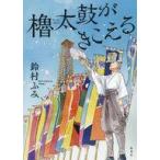 Yahoo! Yahoo!ショッピング(ヤフー ショッピング)中古単行本（小説・エッセイ） ≪日本文学≫ 櫓太鼓がきこえる