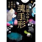 中古単行本(小説・エッセイ) ≪日本文学≫ 魂手形 三島屋変調百物語七之続